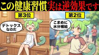 【9割が知らない】実は逆効果な健康習慣を全部教えます！【ずんだもん&ゆっくり解説】