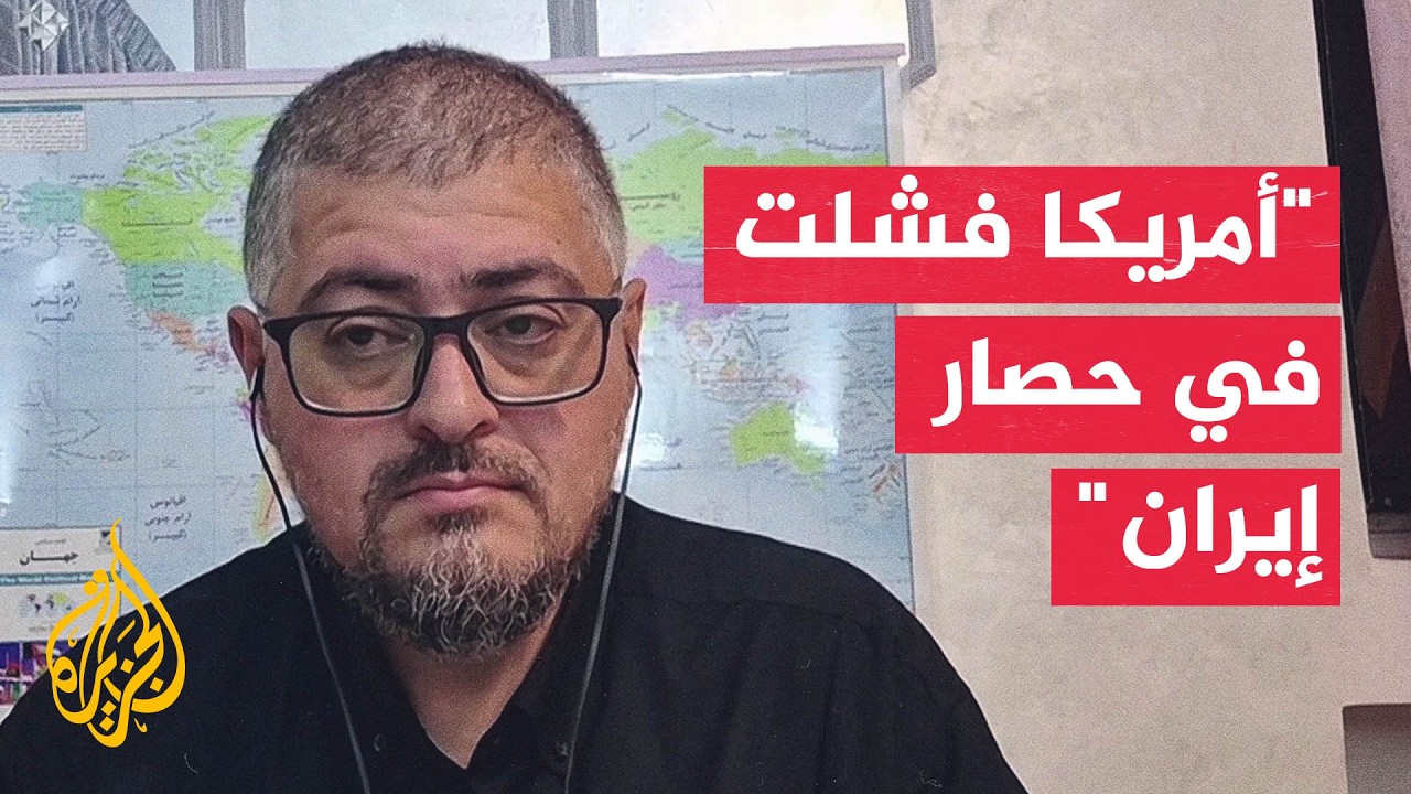 فيديو | هل تتأثر إيران بالحصار الأمريكي على موانئها؟