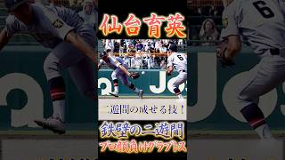 仙台育英の1年生二遊間、プロ顔負けのグラブトスでゲッツー！【高校野球】【好プレー】