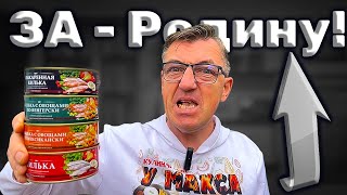 #обзореды Русские консервы от компании ЗА Родину! Обзор на все продукты калька Балтийская все в томатном соусе. Наши Русские Балтийские консервы от  производителя За Родину! 
НАШИ Русские консервы За Родину Обзор на всё килька
