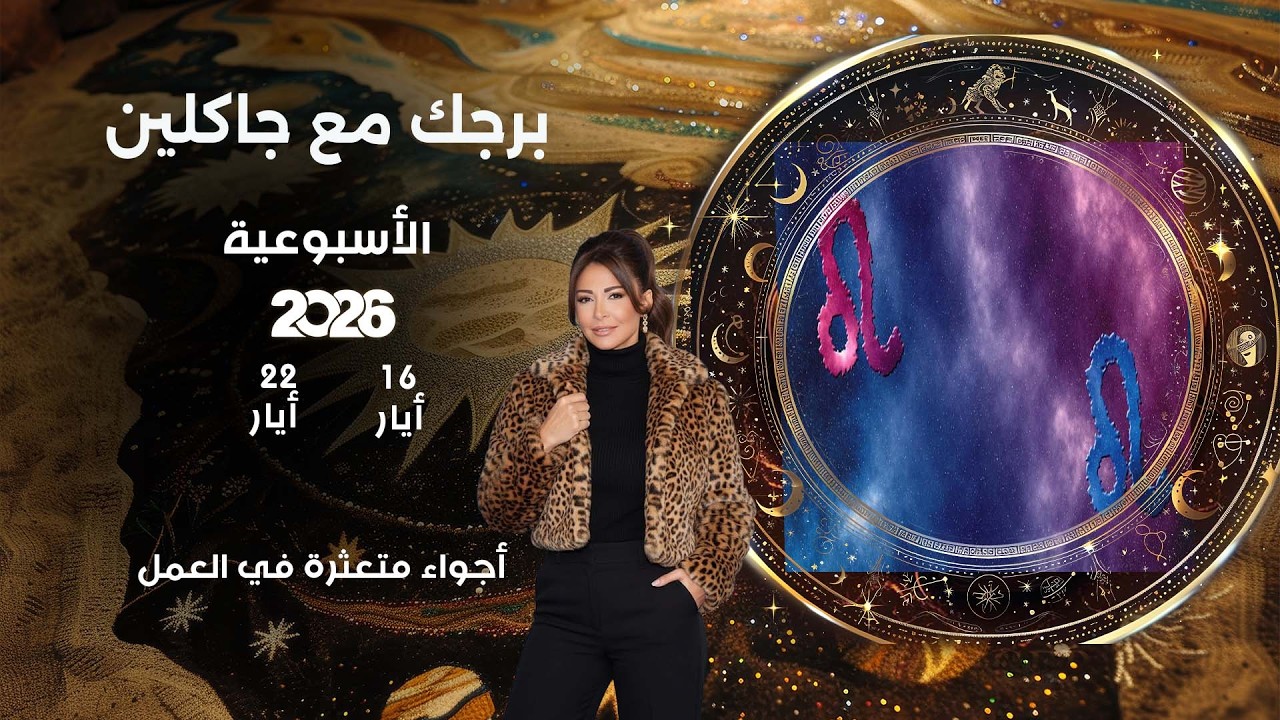 فيديو | اسرار الفلك مع جاكلين عقيقي | من ١٦  الى ٢٢ أيار  ٢٠٢٦