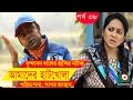 Bangla Comedy Drama Amader Hatkhola EP 38 Fazlur Rahman Babu Tarin Arfan Faruk Ahmed