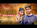 Wisha Bambara විෂ බඹර Udara Kaushalya Official Music Video
