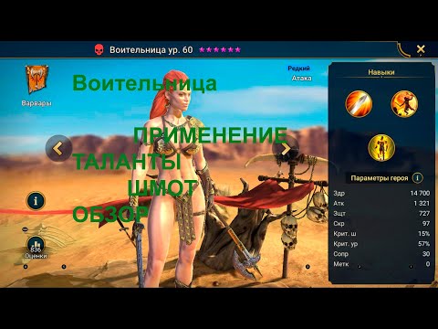 Raid shadow legends Воительница