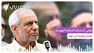 Download lagu مفتي أستراليا للجالية اليهودية: ثقتنا ببعضنا لن تهتز | SBS Arabic - أس بي أس عربي mp3 Download lagu مفتي أستراليا للجالية اليهودية: ثقتنا ببعضنا لن تهتز | SBS Arabic - أس بي أس عربي mp3