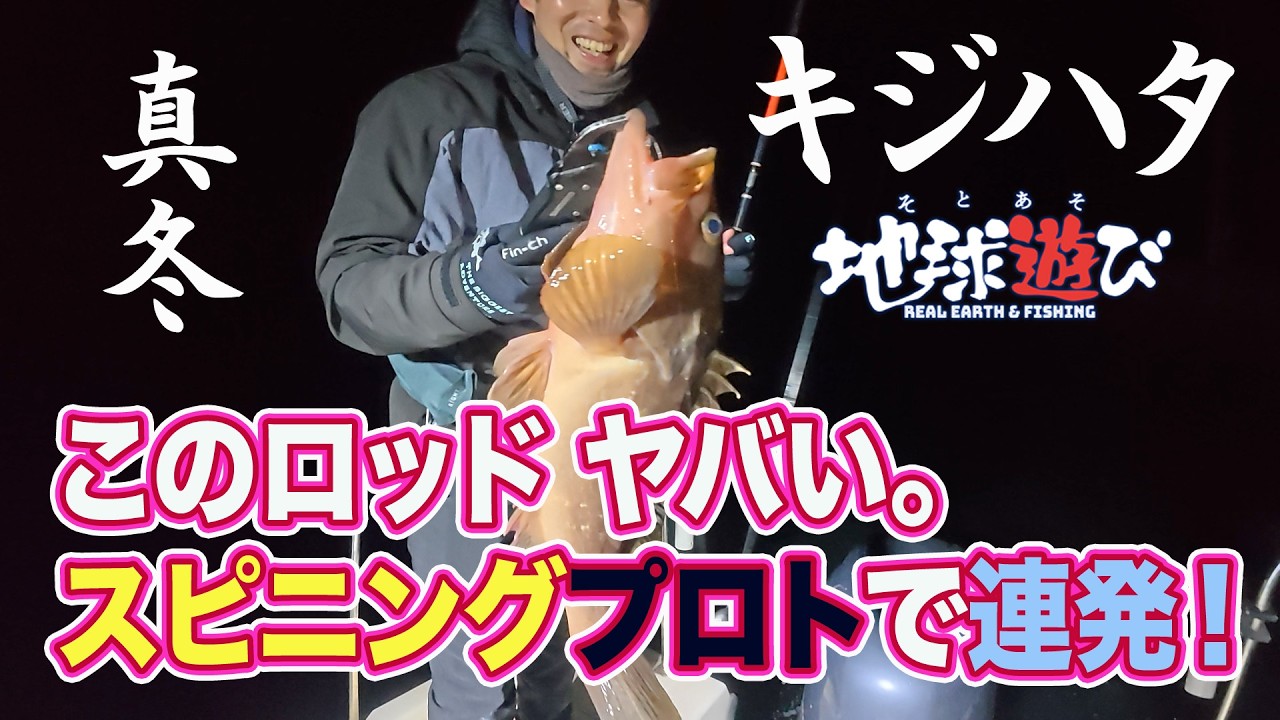 真冬にこんなに釣れるなんて・・・「開発中のスピニングロッド」がヤバい。爆釣で使い心地再確認！発売はいつになるのか？【409】
