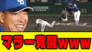 【和製ウィーランド】中日マラー、とんでもないホームランwwww