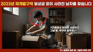 Download lagu [실종 미제] 2023년 월곡동 재개발구역에서 사라진 남성... 몇 천 만 원의 보상금을 포기한 그는 대체 어디로? mp3