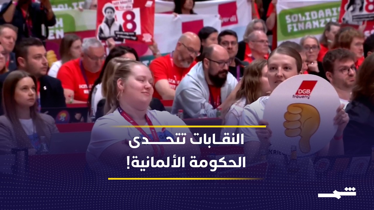 فيديو | النقابات الألمانية تتحدى الحكومة.. احتجاجات غاضبة ضد خطط التقشف في برلين