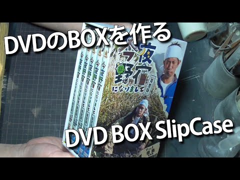 【DIY】DVDのBOXを作る DVD BOX SlipCase
