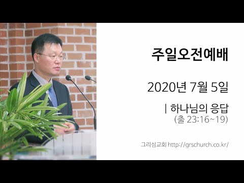 [20. 7. 5 주일오전예배] 하나님의 응답
