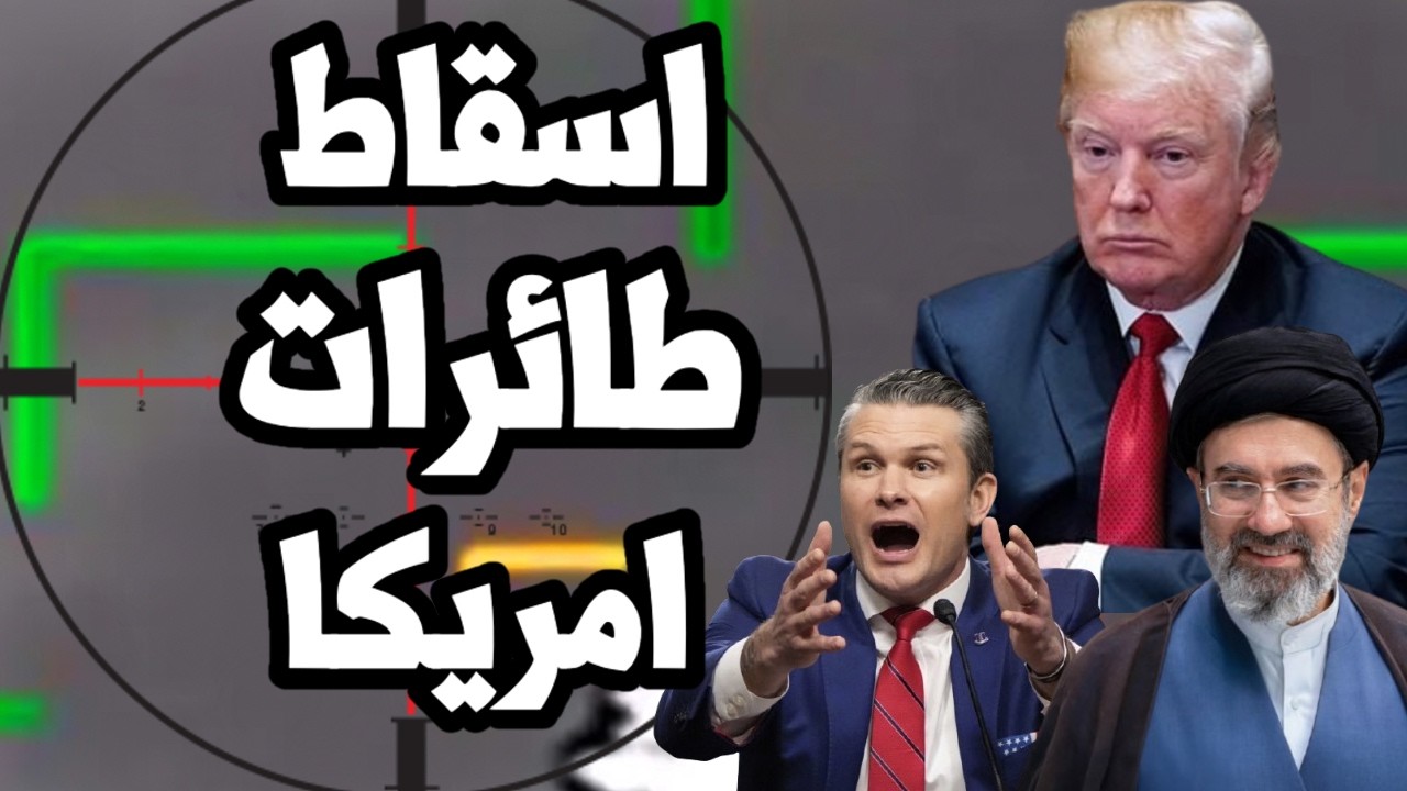 ايران تسقط طائرة امريكيه فوق المضيق و اقاله رئيس اركان الجيش البري الامريكي ?