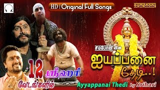 Ayyappanai Thedi  Srihari  Ayyappan Songs  Jukebox
