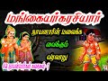 மங்கையர்க்கரசியார் வரலாறு Mangaiyarkarasi Nayanar Hi
