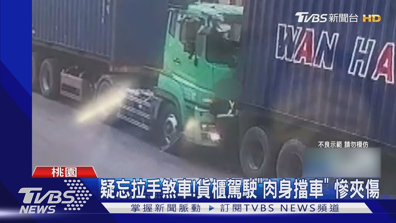 疑忘拉手煞車!貨櫃駕駛「肉身擋車」 慘夾傷