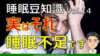 【衝撃】【簡単】実はそれ、睡眠不足です 睡眠豆知識 Part 14【解説】