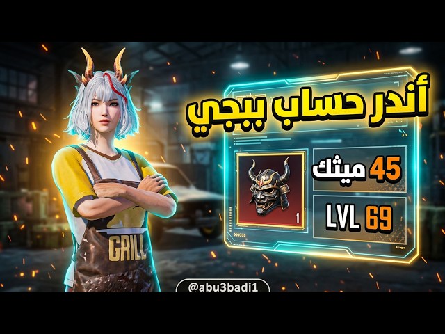 حساب اسطوري  | 45 مثيك ☠️ | لفل 69 | بدلة إمبراطور التنين وخوذة المثيك