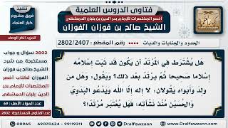 [2407 -2802] هل يشترط في المرتد أن يكون قد ثبت إسلامُه، وهل يُعد مرتدا من يدعو البدوي والحسين؟ image