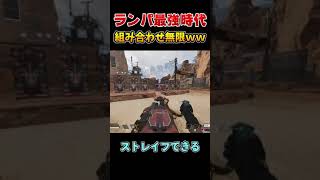 ランパートのシーラがガチで最強ｗ【APEX】#Shorts