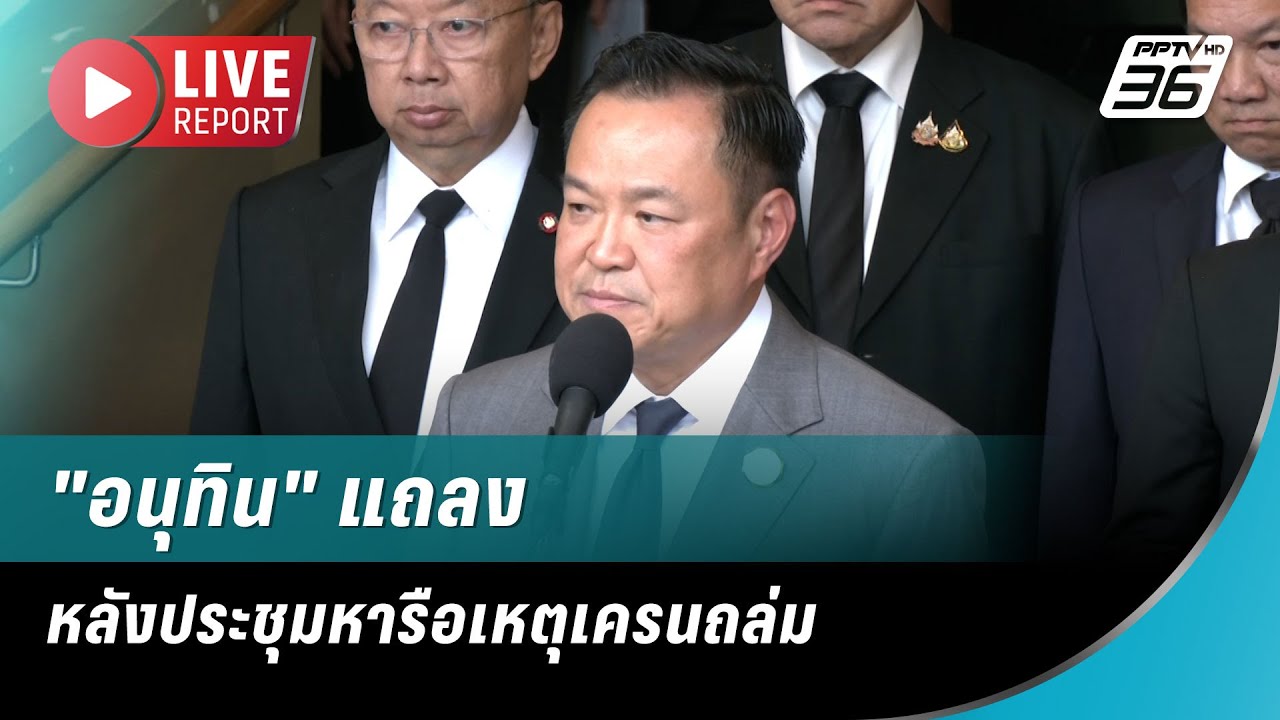 🔴สด! "อนุทิน" แถลงหลังประชุมหารือเหตุเครนถล่ม | Live Report