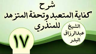17 - شرح كفاية المتعبد وتحفة المتزهد للمنذري الشیخ عبد الرزاق البدر image