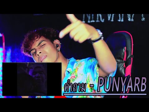 REACTION คำถาม - PUNYARB
