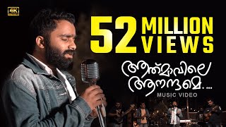 Athmaavile Aanandhame│Latest Malayalam Musical A