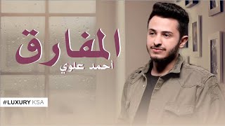 كلمات اغنية المفارق احمد علوي