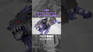 「シャドー！」レイヴンカラーのライガーゼロイクス