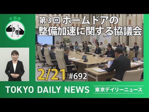 【手話版】第３回 ホームドアの整備加速に関する協議会（令和7年2月21日 東京デイリーニュース No.692）