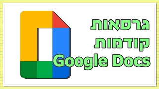 היסטוריית גרסאות בגוגל דוקס (כל מה שצריך לדעת) 🔄📝