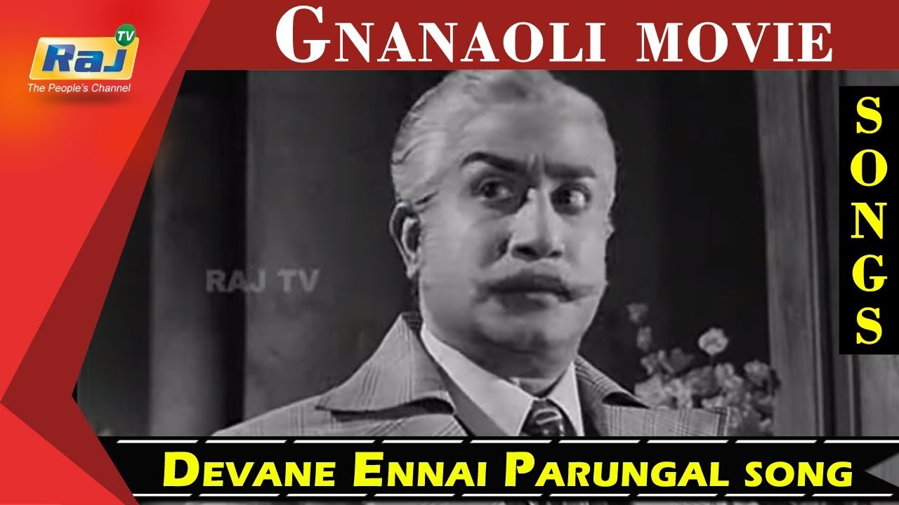 Devane Ennai Song Lyrics | Gnana Oli | T. M. Soundararajan