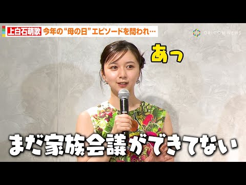 上白石萌歌、上白石萌音とのナイショ話をうっかり暴露!?母の日の仲良しエピソードに司会者がほっこり 『MARNI FLOWER GARDEN POPUP』フォトコール