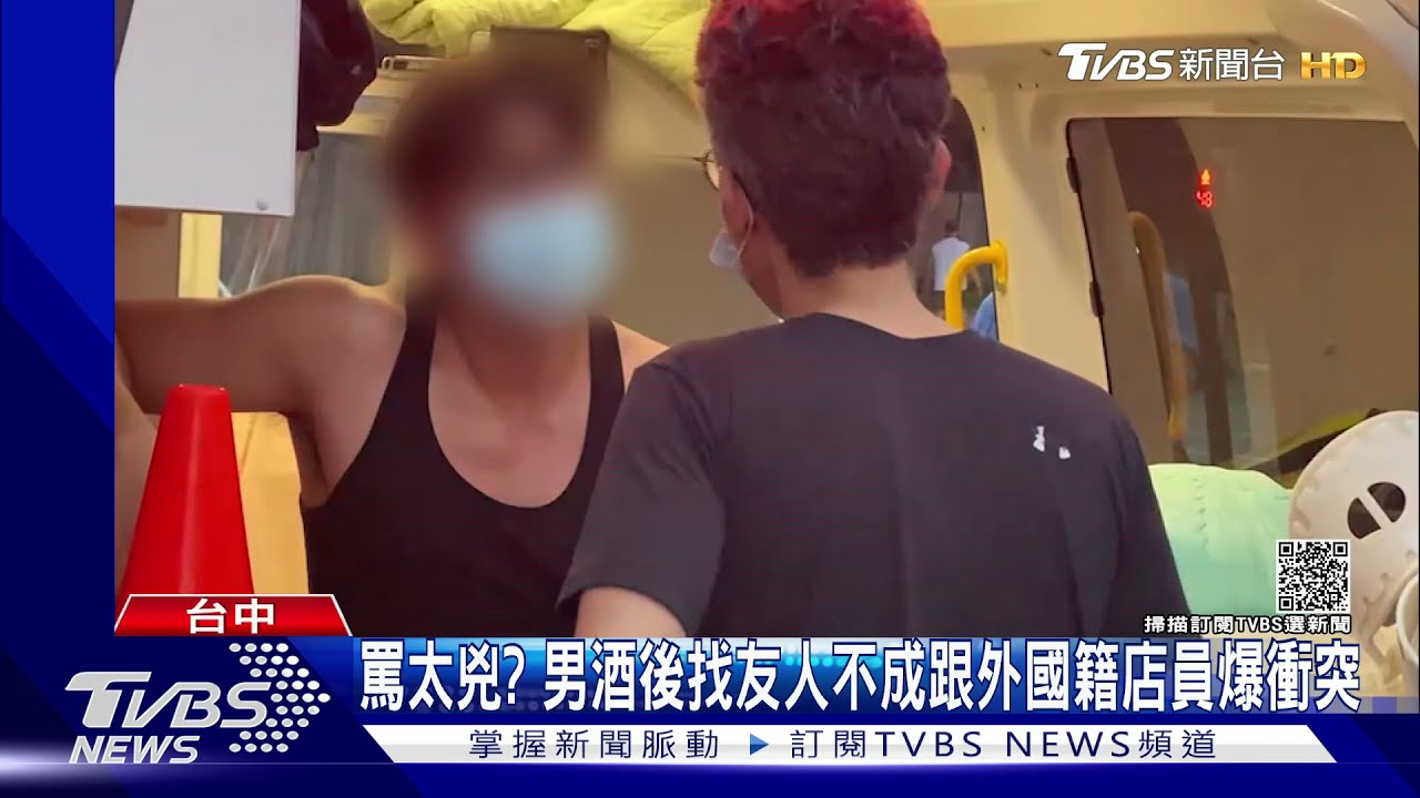罵太兇？　男酒後找友人不成跟外國籍店員爆衝突