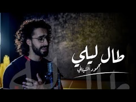 Tal laily mahmoud el shitany طال ليلي والليالي محمود الشيتاني