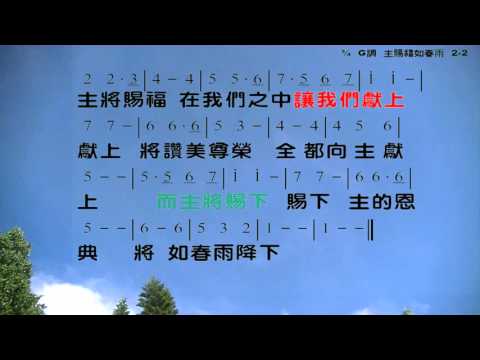 主賜福如春雨 詞:萬美蘭 曲:游智婷 教唱版 簡譜 中文字幕 人聲演唱: 寇佳踪 John Kou