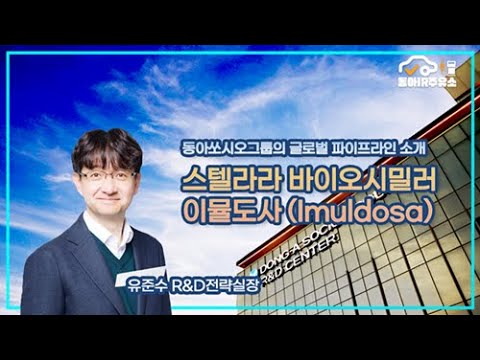 [동아IR주유소] 동아에스티 바이오시밀러 '이뮬도사' 출격한다