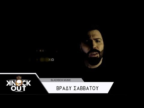 Knock Out - Βράδυ Σαββάτου - Official Video 2018