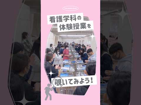看護学科の体験授業をのぞき見👀🔎#shorts #大学生 #看護学科 #徳島文理大学