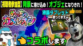 「ちゃるぴす」さんと【めっちゃカメレオン】124回目★視聴者凸参加型★ホワイトノイズ警察改善課（Mecch Chameleon）