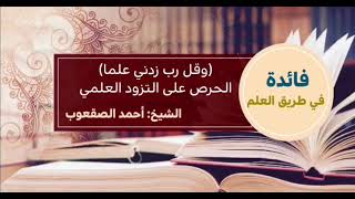 صورة ٣٨_(‏وقل رب زدني علما) الحرص على التزود العلمي