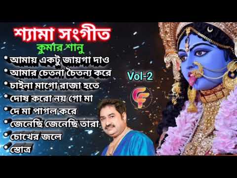 Shyama Sangeet- Kumar Sanu। শ্যামা সংগীত - কুমার শানু।Bhakti Geeti।ভক্তিগীতি। কালী পুজোর গান।Vol-2