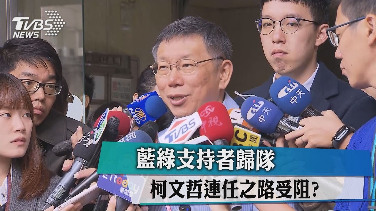 藍綠支持者歸隊 柯文哲連任之路受阻?
