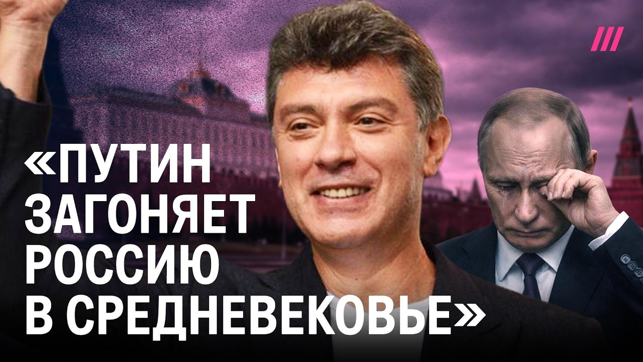 «Должность моя — Борис Немцов». Пророческие цитаты политика про Россию, Пут?