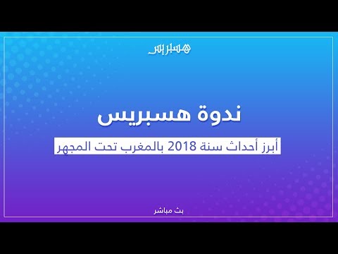 بثّ مباشر .. هسبريس تفتح ملف الحوار الاجتماعي والارتباك الحكومي