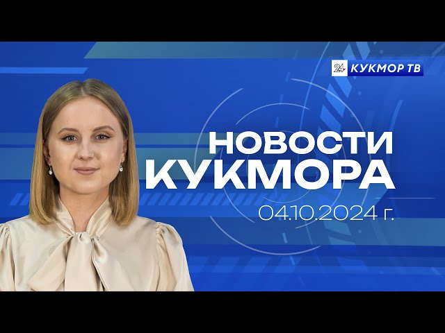 Новости «Кукмор24» от 4 октября 2024 года