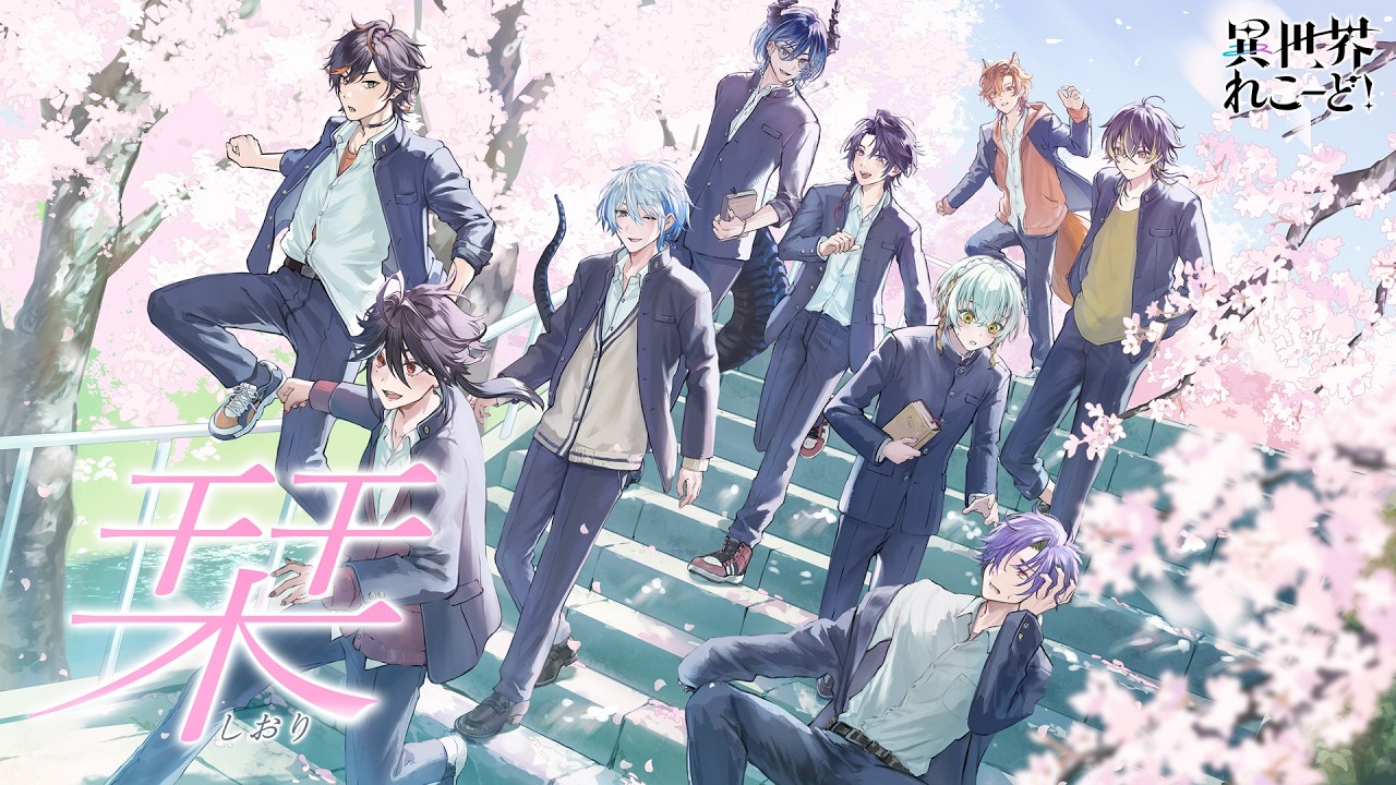 栞 / クリープハイプ （Covered by 氷乃渚/黒花蘭/扇名いだ/水上蒼太/翠星アスト/坂本こん/火狩夜れんま/鳴子ライチ/グラニット）【歌ってみた / ゆにれいど！】