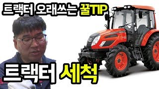 트랙터 오래타는 꿀팁! 첫번째 트랙터세척! [대동공업X트랙터]│농사직방