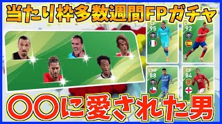 【〇〇に愛された男】過去最多の〇人目でびっくりw週間FPガチャ！【ウイイレアプリ2020】