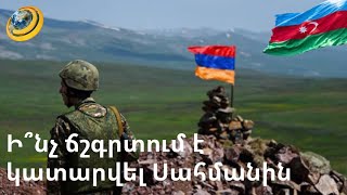 «Երևանն էլ զիջենք Ադրբեջանին, որ էսկալացիայից խուսափենք». ի՞նչ ճշգրտում է կատարվել սահմանին